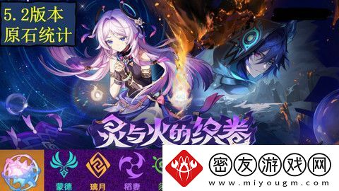 原神5.2版本原石奖励统计-5.2版本一共有多少原石-常见问题