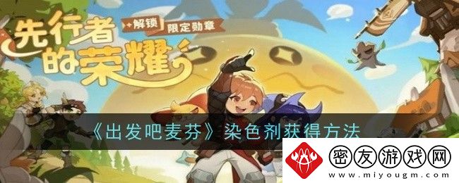 出发吧麦芬染色剂获得方法-出发吧麦芬染色剂怎么获得