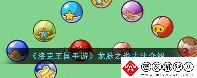 洛克王国手游龙脉之炎去法介绍洛克王国手游龙脉之炎怎么去