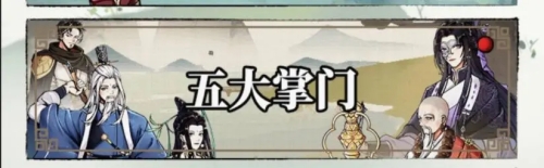 不休江湖五大掌门怎么获得