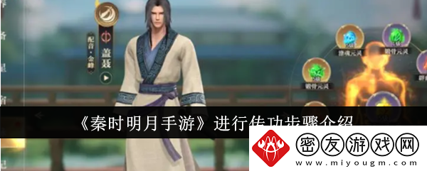 秦时明月手游进行传功步骤介绍-怎么进行传功