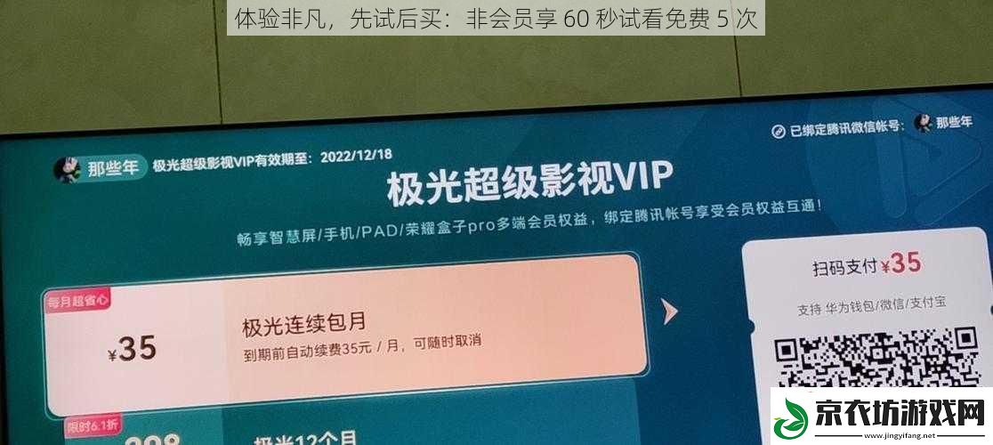 体验非凡-先试后买：非会员享-60-秒试看免费-5-次
