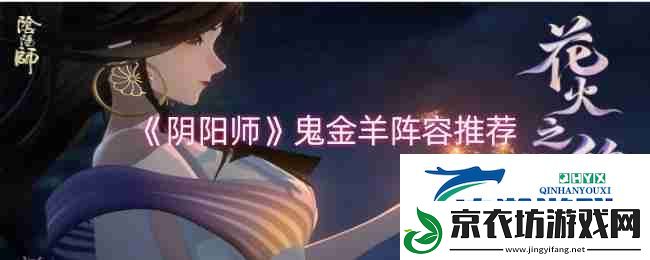 阴阳师鬼金羊阵容推荐