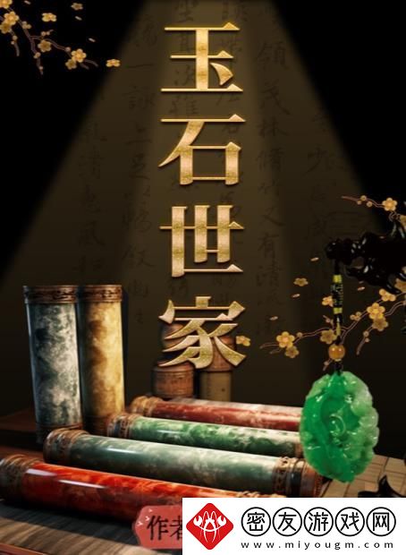 百变大侦探玉石世家凶手是谁-玉石世家剧本杀答案真相解析