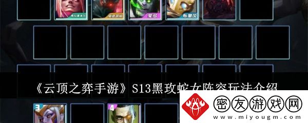 云顶之弈手游S13黑玫蛇女阵容怎么玩-S13黑玫蛇女阵容玩法介绍