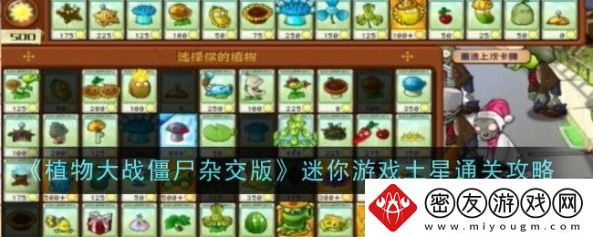植物大战僵尸杂交版迷你游戏土星通关攻略-植物大战僵尸杂交版迷你游戏土星怎么过