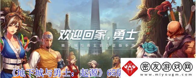 地下城与勇士起源65版本新增什么地图65版本新增地图一览