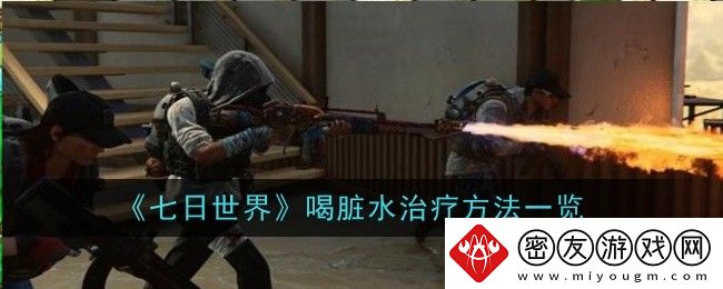 七日世界喝脏水治疗方法一览-七日世界喝了脏水怎么治疗