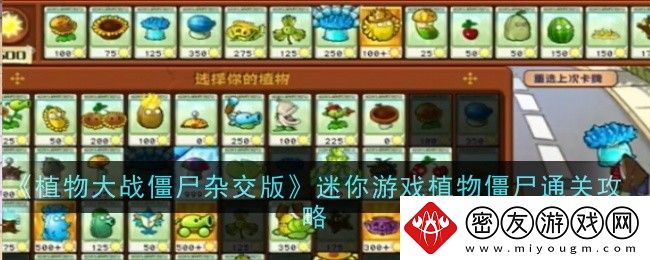 植物大战僵尸杂交版迷你游戏植物僵尸通关攻略-迷你游戏植物僵尸怎么过