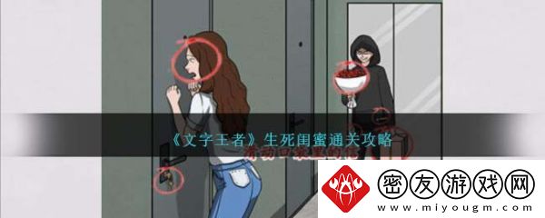 文字王者生死闺蜜怎么过-文字王者生死闺蜜过关攻略