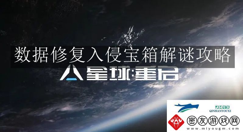 星球重启数据修复入侵宝箱解谜怎么玩星球重启数据修复入侵宝箱解谜攻略