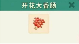 改装大作战开花大香肠怎么制作