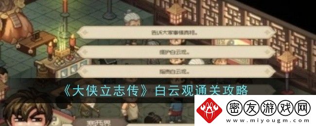 大侠立志传白云观通关攻略-大侠立志传白云观怎么过