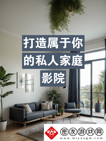 如何打造最新潮流的欧美风格私人家庭影院：打造你的私人电影世界