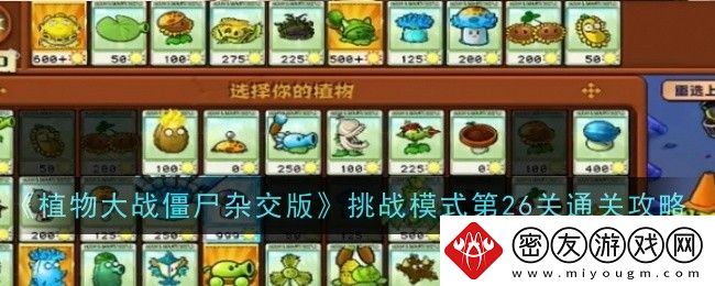 植物大战僵尸杂交版挑战模式第26关通关攻略-植物大战僵尸杂交版挑战模式第二十六关怎么过