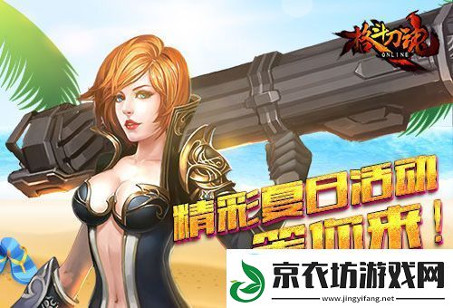 精力满满-艾格拉斯格斗刀魂精彩夏日活动开启