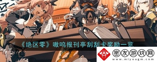 绝区零嗷呜报刊亭刮刮卡奖励一览-绝区零嗷呜报刊亭刮刮卡奖励是什么
