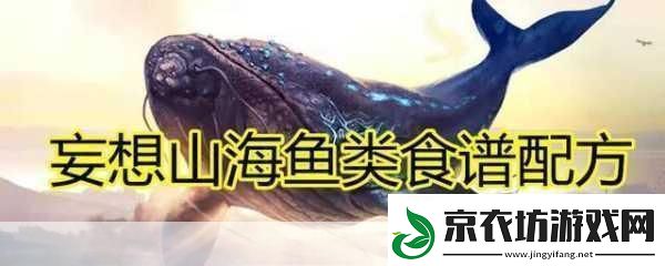 妄想山海鱼丸汤秘籍解锁美味与灵气的双重享受