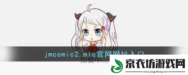 jmcomicron2.mic天堂传送门1.5.9确定发布时间-1.-＂JMComicron2.MIC天堂传送门1.5.9版本正式发布时间揭秘