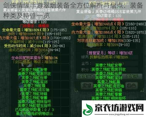 剑侠情缘手游翠烟装备全方位解析与盘点：装备种类及特性一览