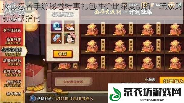 火影忍者手游秘卷特惠礼包性价比深度剖析：玩家购前必修指南