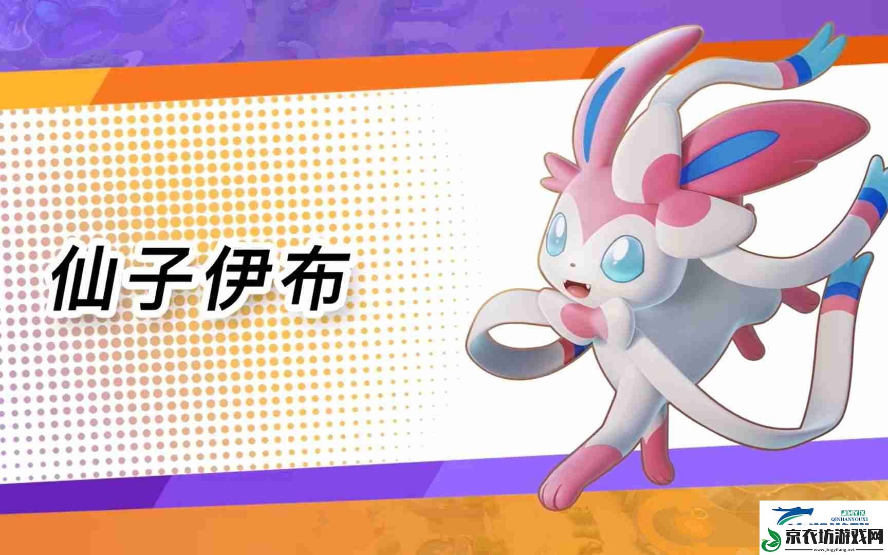 宝可梦大集结仙子伊布如何玩