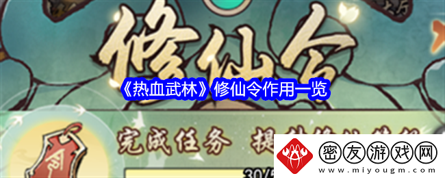 热血武林修仙令作用一览-热血武林修仙令有什么用