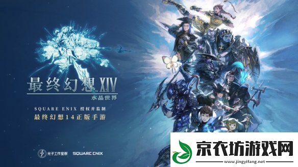 FF14授权手游最终幻想14