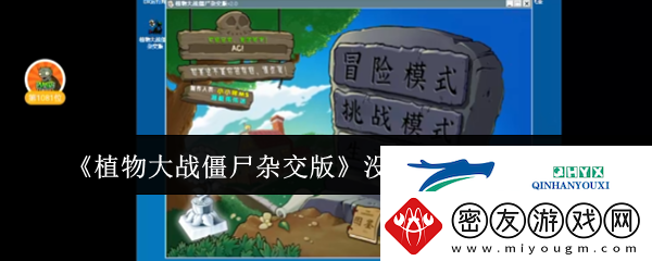 植物大战僵尸杂交版没有声音解决方法-游戏攻略
