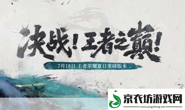 王者荣耀巅峰对决-荣耀之巅的终极较量与规则揭秘