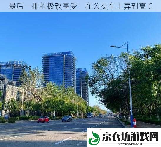 最后一排的极致享受：在公交车上弄到高-C