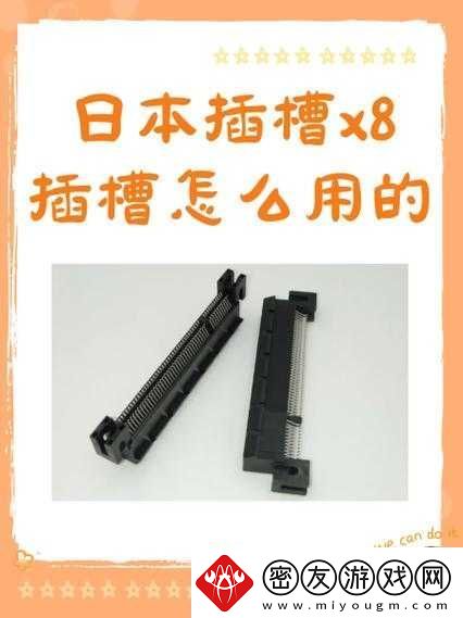 日本插槽-X8-究竟是正规还是仿