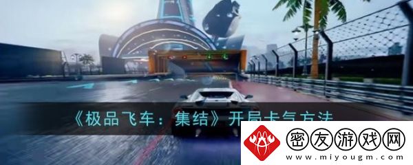 极品飞车集结怎么开局卡气-极品飞车集结开局卡气方法介绍