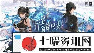 鸣潮1.2版本成就达成全攻略：如何获得“不败的天才”成就！