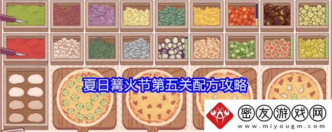 可口的披萨美味的披萨夏日篝火节第五关配方攻略-可口的披萨美味的披萨夏日篝火节第五关配方详情