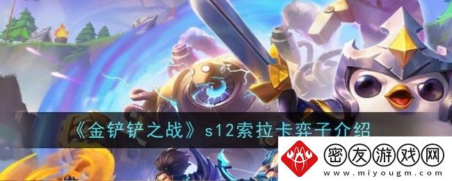 金铲铲之战s12索拉卡弈子介绍-金铲铲之战s12索拉卡怎么样