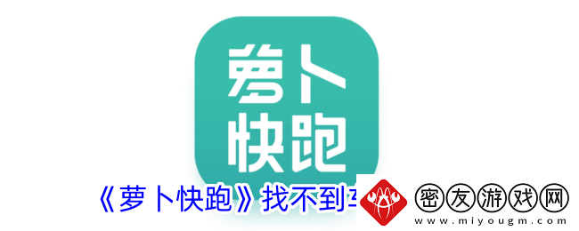 萝卜快跑找不到车解决办法-萝卜快跑找不到车怎么办
