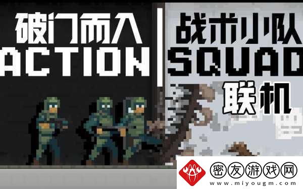 破门而入-战术小队震撼亮相-像素特警带你领略极致战斗快感！