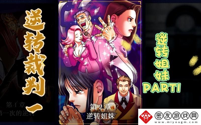 崛起吧-逆转小法官！—笑谈逆转裁判1攻略
