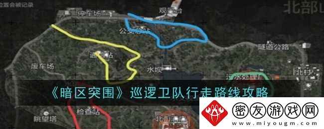 暗区突围巡逻卫队行走路线攻略-暗区突围巡逻卫队路线怎么走