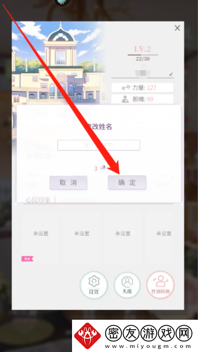 筑梦公馆手游中修改姓名方法