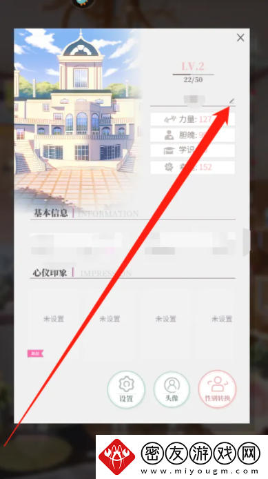筑梦公馆手游中修改姓名方法