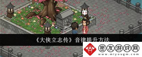 大侠立志传音律提升方法-大侠立志传音律怎么提升