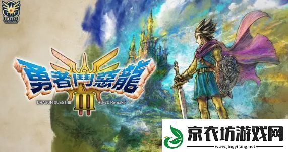 勇者斗恶龙3重制版徽章如何兑换-重制版徽章兑换方法