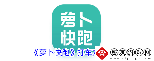 萝卜快跑打车方法介绍-萝卜快跑怎么打车