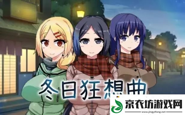 冬日狂想曲书法作品图片欣赏