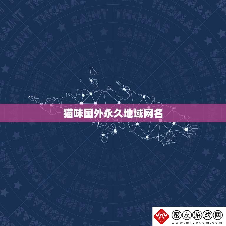 “喵星人的地理秀”：名的海外新潮流-民们的热议风潮