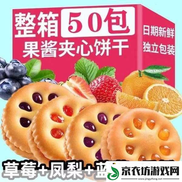 夹心饼干3ph上-1.-夹心饼干的美味秘密：如何自制完美口感
