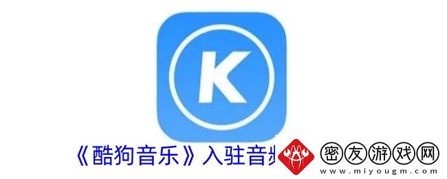 酷狗音乐入驻音频主播方法-酷狗音乐怎么做音频主播