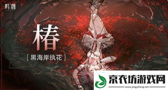 鸣潮